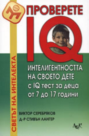 Книга - Проверете IQ интелигентността на своето дете с IQ тест за деца от 7 до 17 години