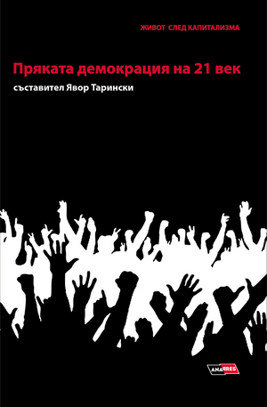Книга - Пряката демокрация на 21 век