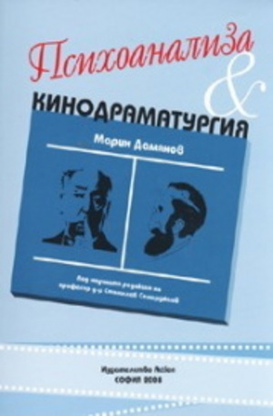 Книга - Психоанализа & Кинодраматургия