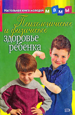 Книга - Психологическое и физическое здоровье ребенка