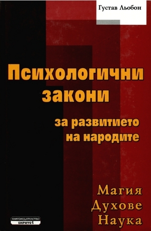 Книга - Психологични закони за развитието на народите