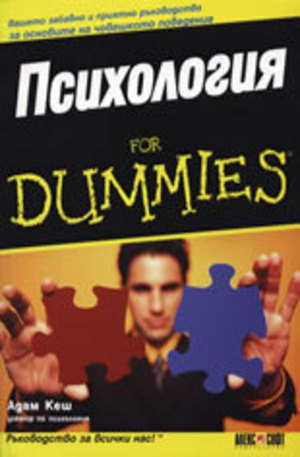 Книга - Психология For Dummies