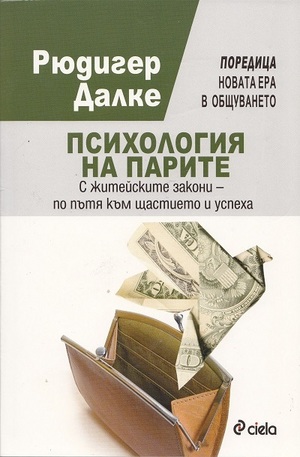 Книга - Психология на парите