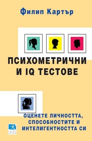 Книга - Психометрични и IQ тестове