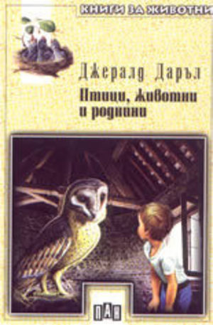 Книга - Птици, животни и роднини