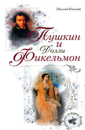 Книга - Пушкин и Долли Фикельмон