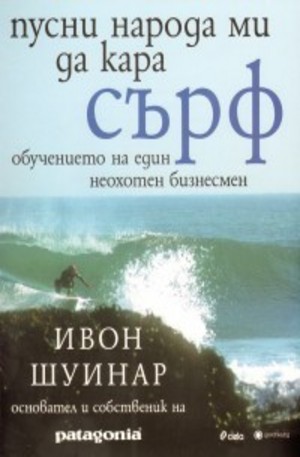 Книга - Пусни народа ми да кара сърф