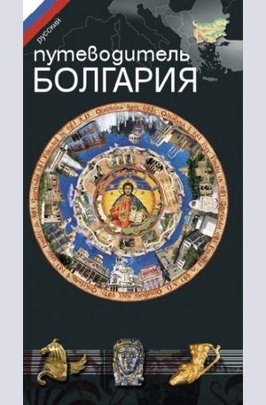 Книга - Путеводитель Болгария
