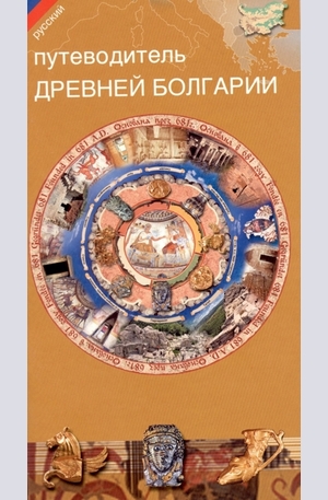 Книга - Путеводитель древней Болгарии