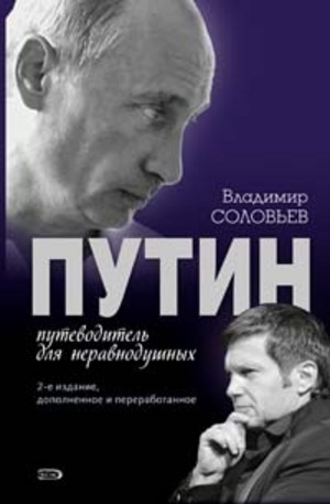 Книга - Путин. Путеводитель для неравнодушных