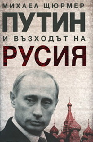 Книга - Путин и възходът на Русия