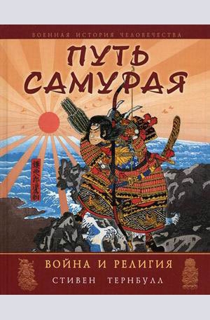 Книга - Путь самурая