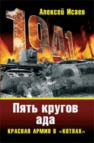 Книга - Пять кругов ада. Красная Армия в Котлах