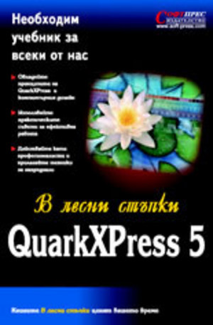Книга - QuarkXpress 5 в лесни стъпки