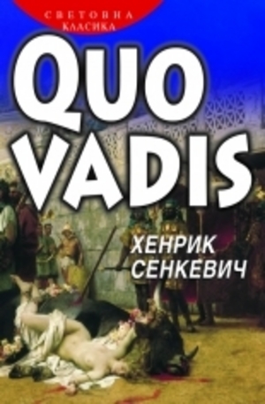 Книга - Quo Vadis