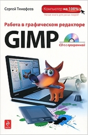Книга - Работа в графическом редакторе GIMP (+CD)