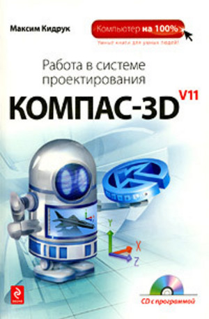 Книга - Работа в системе проектирования Компас-3D V11