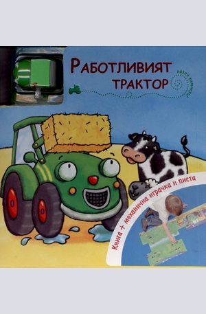 Книга - Работливият трактор - книга + механична играчка и писта