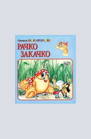 Книга - Рачко Закачко