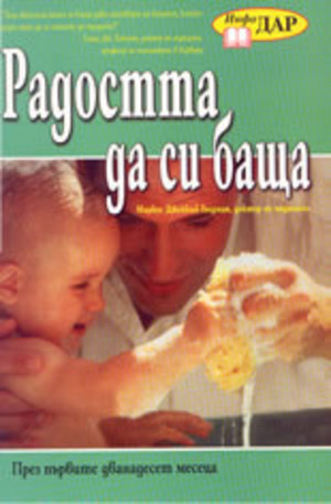 Книга - Радостта да си баща