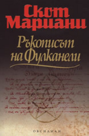 Книга - Ръкописът на Фулканели