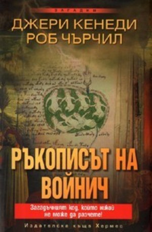 Книга - Ръкописът на Войнич