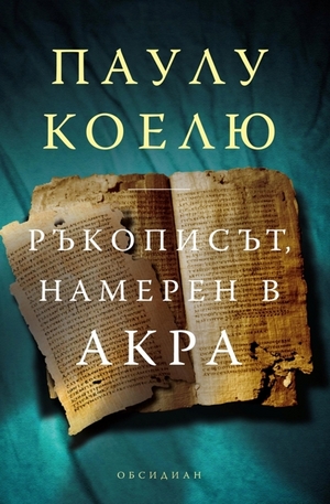 Книга - Ръкописът, намерен в Акра