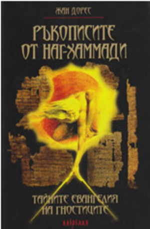 Книга - Ръкописите от Наг-Хаммади