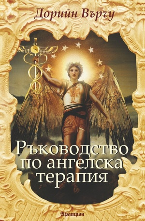 Книга - Ръководство по ангелска терапия
