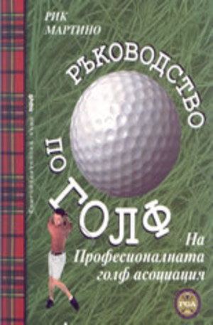 Книга - Ръководство по голф на професионалната голф асоциация