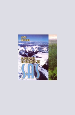 Книга - Ръководство по оцеляване на SAS - комплект от 2 тома