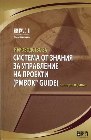 Книга - Ръководство за система от знания за управление на проекти (PMBOK GUIDE)