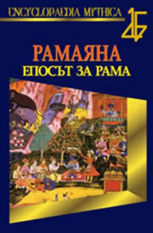 Книга - Рамаяна - епосът за Рама
