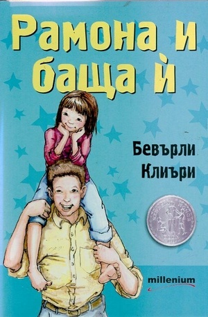Книга - Рамона и баща й