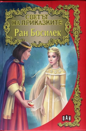 Книга - Светът на приказките. Ран Босилек