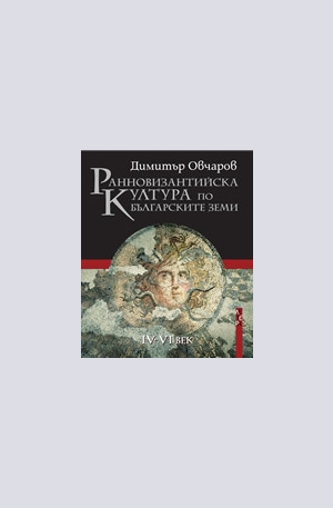 Книга - Ранновизантийска култура по българските земи IV - VI век