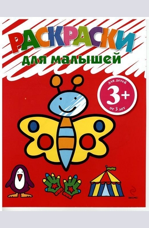 Книга - Раскраски для малышей Бабочка 3+