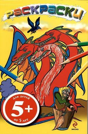 Книга - Раскраски дракони 5+