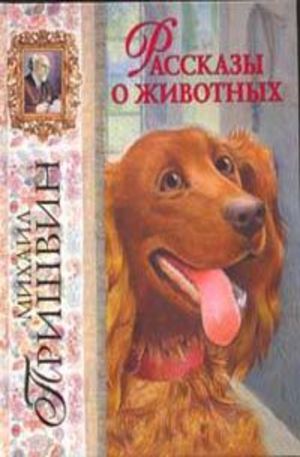 Книга - Рассказы о животных