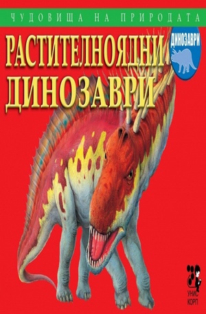 Книга - Растителноядни динозаври
