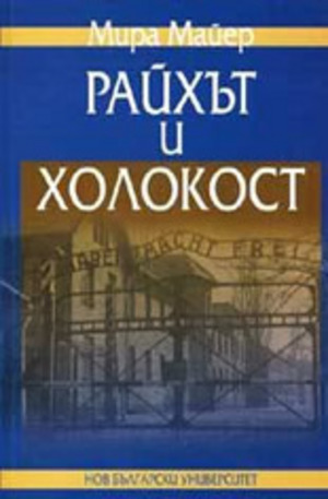Книга - Райхът и Холокост