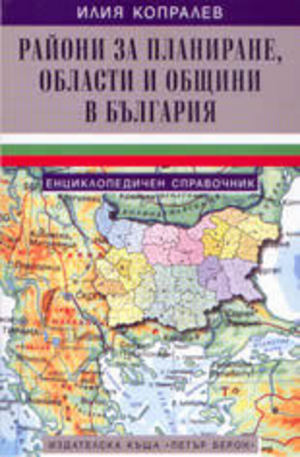 Книга - Райони за планиране, области и общини в България