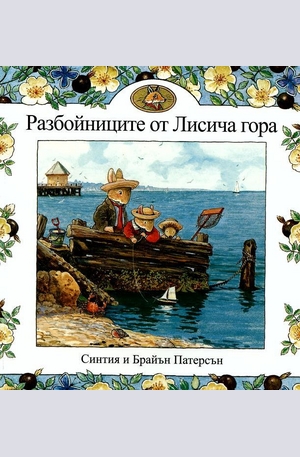 Книга - Разбойниците от Лисича гора