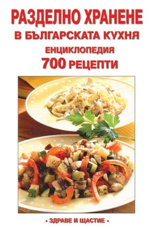 Книга - Разделно хранене в българската кухня - Енциклопедия 700 рецепти