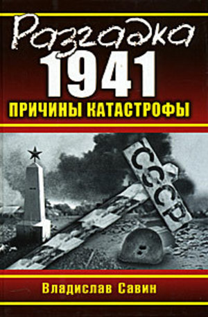Книга - Разгадка 1941. Причины катастрофы