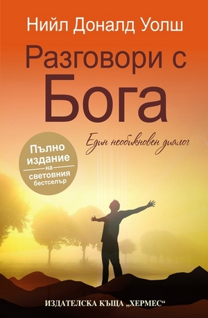 Книга - Разговори с Бога