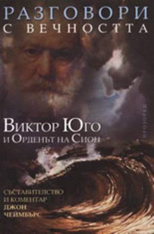Книга - Разговори с вечността: Виктор Юго и Орденът на Сион