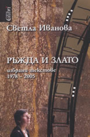 Книга - Ръжда и злато: Избрани текстове 1978-2005
