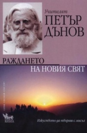 Книга - Раждането на Новия свят. Учителят Петър Дънов