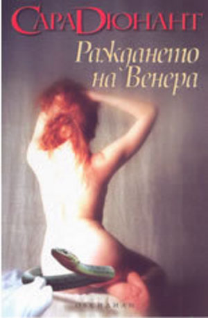Книга - Раждането на Венера